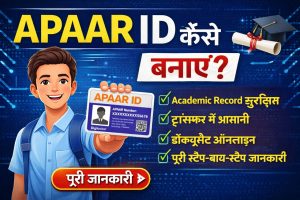 APAAR ID कैसे बनाएं? पूरी जानकारी हिंदी में