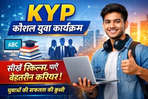 KYP (Kaushal Yuva Program): युवाओं के भविष्य को सशक्त बनाने की पहल