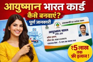 आयुष्मान भारत कार्ड कैसे बनवाएं?