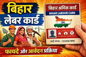 बिहार लेबर कार्ड (Bihar Labour Card) 2025