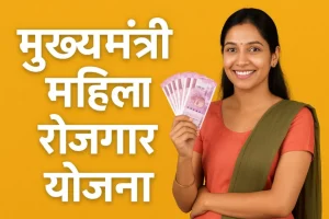 मुख्यमंत्री महिला रोजगार योजना