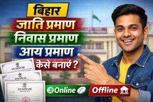 Bihar Jati, Niwas aur Income Certificate Kaise Banaye? (Online & Offline Puri Jankari)