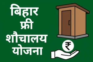 बिहार फ्री शौचालय योजना 2025