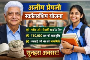 Ajim Premji scholarship Yojana