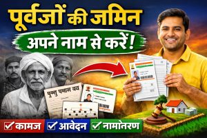 Purvajo ki Jamin Apne Naam Jamabandi Kaise Chadhaye2026