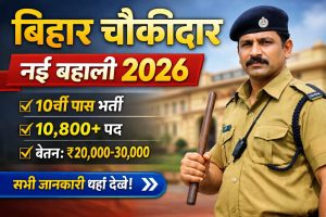 BIHAR CHAUKIDAR NEW BAHALI 2026