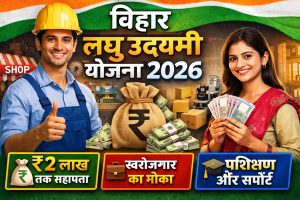 Bihar Laghu Udyami Yojana 2026